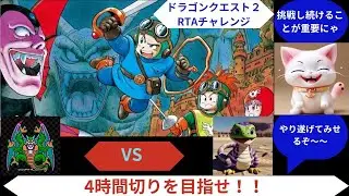 【区間練習】Dragon Quest2 羽衣リセまで ～山本様、回復をお祈りいたします～