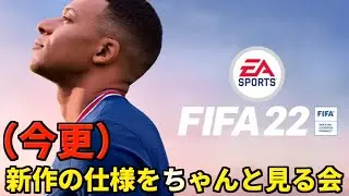 【FIFA 22】今更Pitchnotesをちゃんと見る会