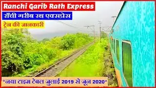 Ranchi New Delhi Garib Rath Express | राँची गरीब रथ | 12877 | Ranchi to New Delhi Train