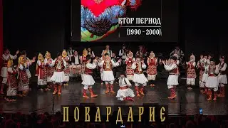 КУД Илинден Битола - Повардарие