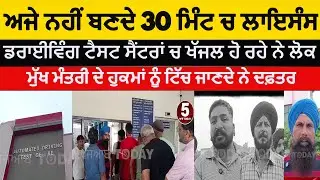Punjab Driving Licenses issue in 30 minute | cm mann claim but Offices are ignoring| Hoshiarpur |