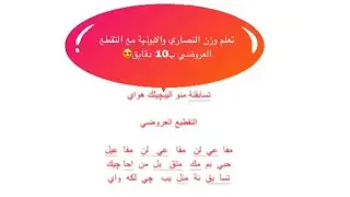 برنامج تعليم الشعر الشعبي العراقي وزن النصاري والابوذية والتقطيع العروضي ب10 دقايق ح 2