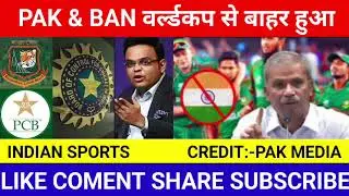 Pak media reaction icc remove pak & ban from t20 world cup 2026 |