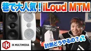 IK Multimedia iLoud MTM MK IIを初代と比較！【ハードウェアで簡単計測&キャリブレーション】