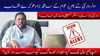 سولر وارنٹی کا بڑا دھوکہ بے نقاب! ⚠️ Solar Panel & Inverter Warranty Scam in Pakistan