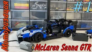 МОТОРИЗАЦИЯ McLaren Senna GTR Lego Technic. 1 ЧАСТЬ.