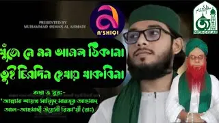 খুঁজে নে মন আপন ঠিকানা তুই চিরদিন হেথা থাকবিনা, Allama Shaykh Say'eed Manzoor Ahmad Ra. Neda-e-islam
