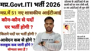 मप्र.शासकीय आईटीआई प्रशिक्षण अधिकारी भर्ती अपडेट जारी 2026-26| MP ITI Training Officer Update |