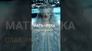 Мать Река рождается из воды 🌊 #shorts #slavicfolk #мистика #матерьрека #russianfolk #folkmusic#река