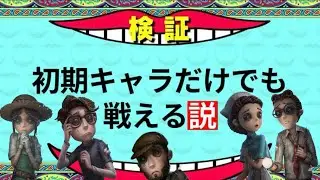 【鬼畜】初期キャラだけでも戦える説【検証】【第五人格】