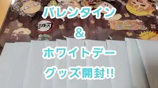 【鬼滅の刃】バレンタイン＆ホワイトデーグッズ開封!!