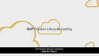 SAP Product Lifecycle Costingで実現する原価企画
