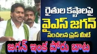 YS Jagan Press Meet LIVE | CM YS Jagan Visits Cyclone Montha Affected Areas | Andhra Pradesh News
