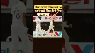 🏏Virat Kohli ki nak me dm krne vale Khiladi ne liya sanyas #shorts #trending #youtube #subscribe #gk