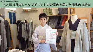 4月のショップイベントのご案内：木ノ花YouTubeライブ