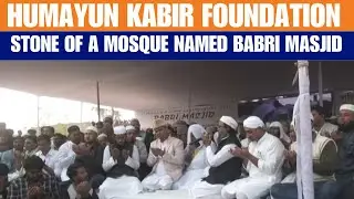 Ex TMC MLA Humayun Kabir lays foundation stone of mosque named 'Babri Masjid' in Murshidabad