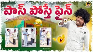పాస్ పోస్తే ఫైన్ | Prank Full Comedy Video | Bachi Pranks Huzurabad #comedy #prankvideo #funny 