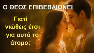 Μήνυμα από τους Αγγέλους: Γιατί νιώθετε αυτή την ανεξήγητη σύνδεση - Ο Θεός την επιβεβαιώνει