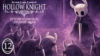 Hollow Knight - ч.12 - Второй хранитель - поганые жуки. / Nintendo Switch /