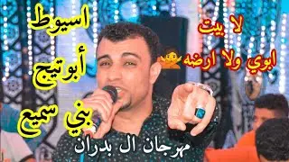 لا بـيـت ابـوي ولاأرضـه🙅: ابـداع متـواصـل مـن احـمـد عـادل-مـليـونـيه ال بـدران اسيـوط ابـوتيـج❤️🔥