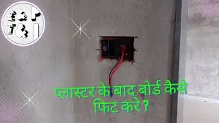 Electric board fitting kaise kare plaster hone ke bad in (hindi) #fitting #electrcal #boardfitting