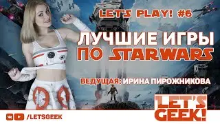 Let's Play! #6 - 10 лучших игр по Star Wars