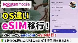 「eSIM再発行手数料を回避！」OS違い、iPhoneのeSIMをandroidに移行する手順！My楽天モバイルを使うよ！