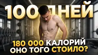 Как Я ПОХУДЕЛ НА 20 КГ За 100 Дней