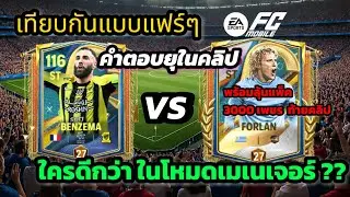 ✅️FC Mobile | A fair comparison between Benzema and Forlan, who is more brutal in manager mode? W...
