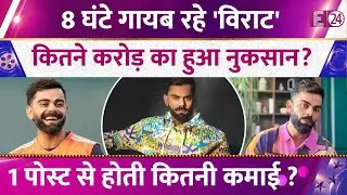 8 घंटे गायब रहा Virat Kohli का Instagram Account, कितना हुआ नुकसान ? एक पोस्ट से कितना कमाते हैं?