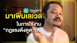 คุณต้องฟังคลิปนี้ให้จบ ถ้าคุณอยากเป็นคนที่ดึงดูดๆสิ่งดีๆเข้ามาในชีวิต