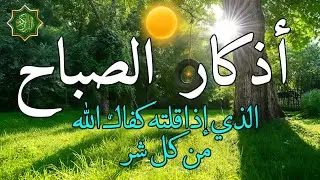 اذكار الصباح بصوت جميل هادئ دعاء الصباح 💚 إذا قلته كفاك الله ورزقك من حيث لا تحتسب