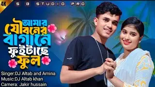 আমার যৌবনের বাগানে ফুল ফুইটাছে || Amar Jouboner Bagane Full Fuitase
