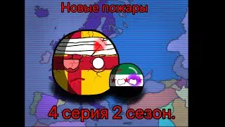 „Второй Ренессанс” Countryballs маппинг 4 серия. 2 сезон #mapping #countryballs #маппинг #врек