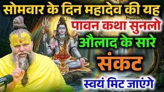 सोमवार के दिन महादेव की यह कथा सुनने मात्र से, औलाद पर कोई संकट नहीं आएगा ! Premanand Ji Maharaj