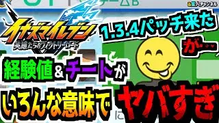 【アプデ】1.3.4パッチがいろんな意味で面白すぎた【イナズマイレブンV】