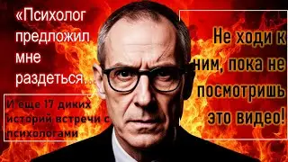 Ужасы из мира психологии: 18 историй о  психологах + советы, как выбрать специалиста