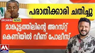പരാതിക്കാരി ചതിച്ചു  മാങ്കൂട്ടത്തിലിന്റെ അറസ്റ്റ്  കെണിയിൽ വീണ് പോലീസ്