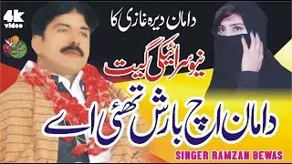 Daman Ech Barish I Saraiki Song 2024 I Ramzan Bewas (official Video) Jhoke Production