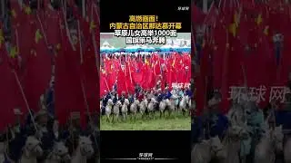 #中国 #china  #熱門 #那达慕 #内蒙古 #高燃画面！内蒙古自治区那达慕开幕，草原儿女高举1000面国旗策马奔腾 #感动