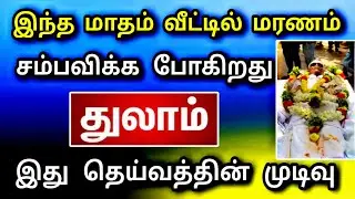 துலாம் ராசி, டிசம்பர் மாத பலன் ! பெரிய உயிர் இழப்பு காத்திருக்கு ! தடுக்க முடியுமா ..?