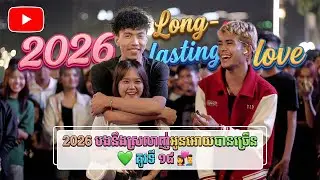 2026 បងនឹងស្រលាញ់អូនអោយបានច្រើន💚គូរទី ១៨ 👩‍❤️‍💋‍👨 Find boy/girl friend for stranger