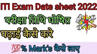 ITI Exam date August 2022/ITI time table jari
