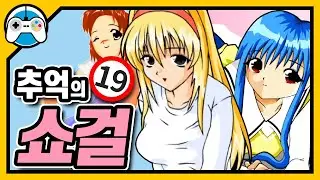 추억의 플래시 옷벗기기 게임 엔블러드 쇼걸 시리즈