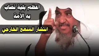 أعظم بلية تصاب به الأمة انتشار المنهج الخارجي ،وحال أهل البدع إذا عرضت هذه النصوص | إبراهيم المحيميد