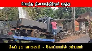 A jeep accident occurred in Jaffna #Jaffna #Pointpedro #Police #Escape