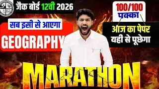 आज का प्रश्न पत्र Geography वायरल पेपर 2026 | Class 12 Geography 2026 Jac Board | Jac Board Geograph