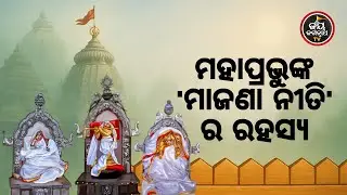 ଆଜିର ବେଶ ଶୃଙ୍ଗାର ଓ ମା'ବାଟମଙ୍ଗଳା ଦର୍ଶନ (22.01.2026) | ମହାପ୍ରଭୁଙ୍କ 'ମାଜଣା ନୀତି'ର ରହସ୍ୟ | Jay Jagannath