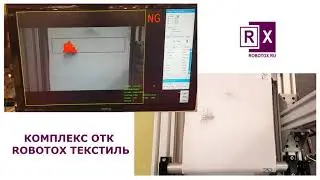ROBOTOX ТЕКСТИЛЬ комплекс ОТК для текстильной фабрики
