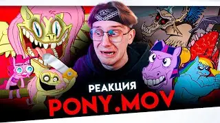 Я ПОСМОТРЕЛ ВЕСЬ PONY.MOV И СОШЕЛ С УМА! РЕАКЦИЯ